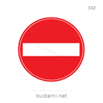 شاخصة المرور رقم 302