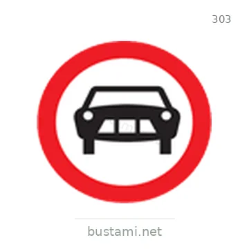 شاخصة المرور رقم 303