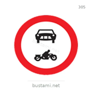 شاخصة المرور رقم 305