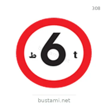 شاخصة المرور رقم 308