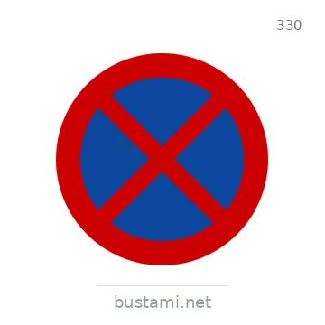 شاخصة المرور رقم 330