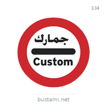 شاخصة المرور رقم 334