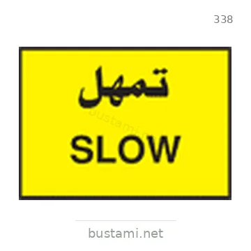 شاخصة المرور رقم 338