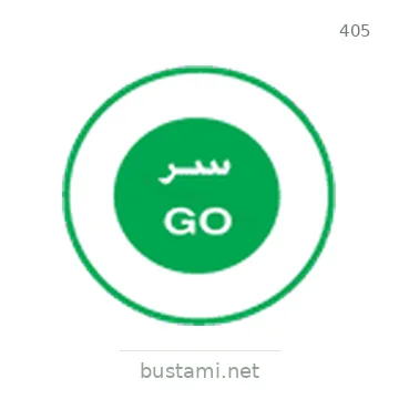 شاخصة المرور رقم 405