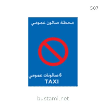 شاخصة المرور رقم 507