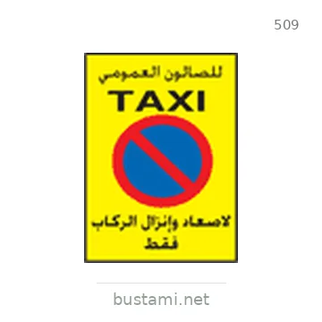 شاخصة المرور رقم 509