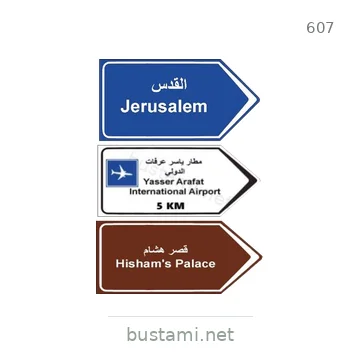 شاخصة المرور رقم 607