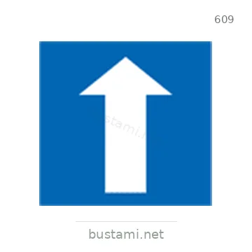 شاخصة المرور رقم 609