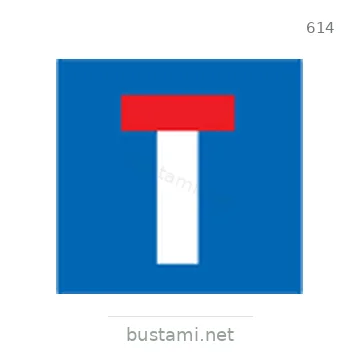 شاخصة المرور رقم 614