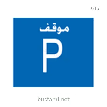 شاخصة المرور رقم 615