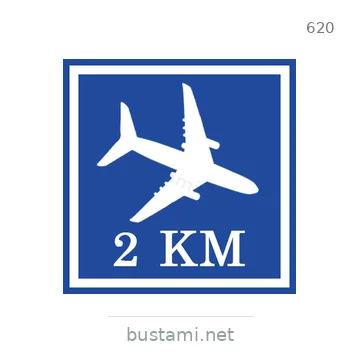 شاخصة المرور رقم 620